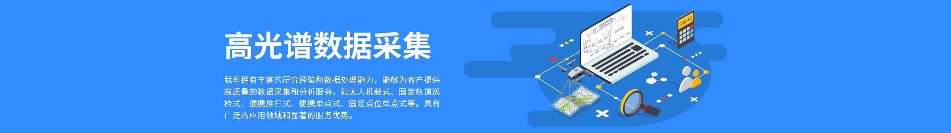 高光谱数据采集