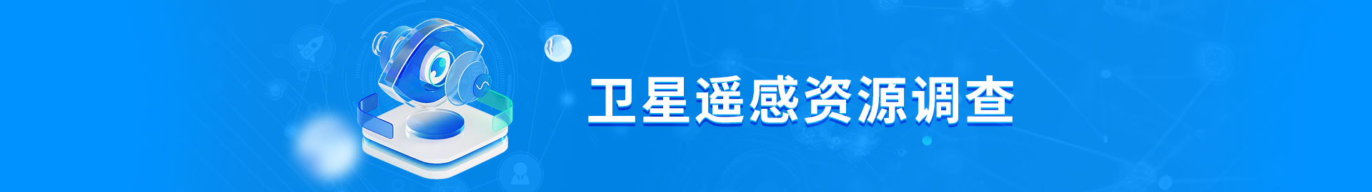 博源国际遥感资源调查